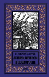 Лукин Евгений - Летним вечером в подворотне