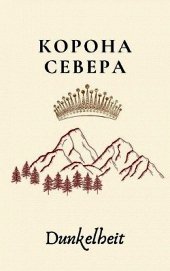 Книга Корона Севера (СИ) Корона Севера (СИ)