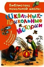 Драгунский Виктор - Школьные-прикольные истории