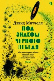 Под знаком черного лебедя