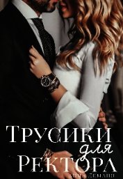 Трусики для ректора (СИ)