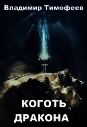 Книга Коготь дракона (СИ) Коготь дракона (СИ)