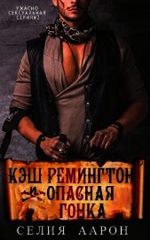 Кэш Ремингтон и Опасная гонка (ЛП)