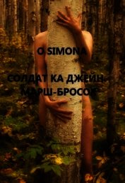 Солдат ка Джейн. Марш-бросок (СИ)