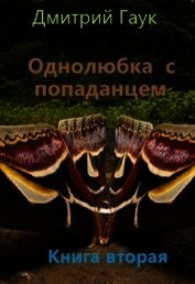 Книга Однолюбка с попаданцем (СИ) Однолюбка с попаданцем (СИ)