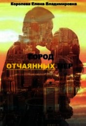 Город отчаянных мер (СИ)