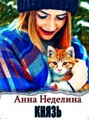 Князь (СИ)