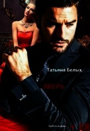 Книга Зверь (СИ) Зверь (СИ)