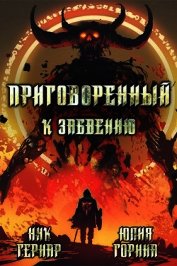 Книга Приговоренный к забвению (СИ) Приговоренный к забвению (СИ)