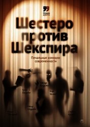 Книга Шестеро против Шекспира. Печальные комедии современности Шестеро против Шекспира. Печальные комедии современности