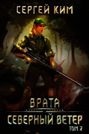 Книга 2018: Северный ветер. Том 2 (СИ) 2018: Северный ветер. Том 2 (СИ)