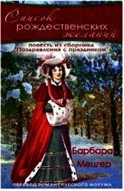 Список рождественских желаний (ЛП)
