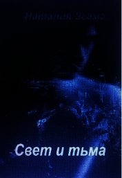 Свет и тьма (СИ)