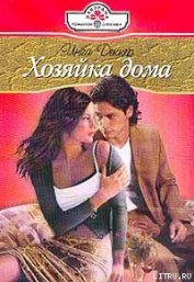 Книга Хозяйка дома Хозяйка дома
