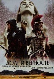 Долг и верность (СИ)