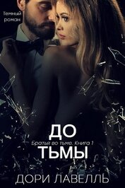 Книга До тьмы (ЛП) До тьмы (ЛП)