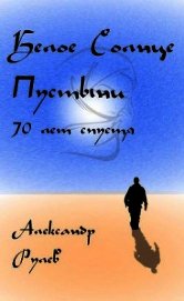 Белое солнце пустыни 70 лет спустя (СИ)
