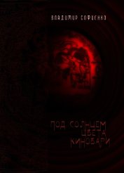 Книга Под солнцем цвета киновари (СИ) Под солнцем цвета киновари (СИ)
