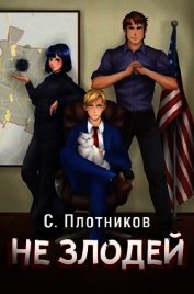 Не злодей (СИ)
