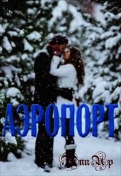 Аэропорт (СИ)