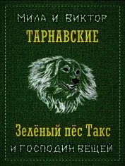 Зелёный пёс Такс и Господин Вещей (СИ)