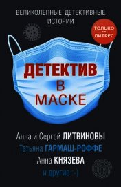 Детектив в маске