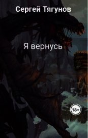 Я вернусь (СИ)