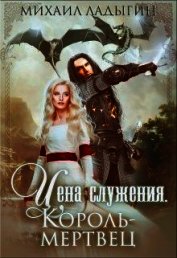 Книга Король-мертвец (СИ) Король-мертвец (СИ)