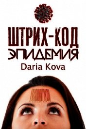 Штрих-код. Эпидемия