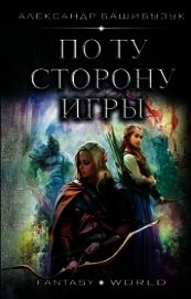 По ту сторону игры (СИ)