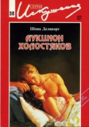 Книга Аукцион холостяков Аукцион холостяков