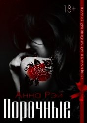 Порочные (СИ)