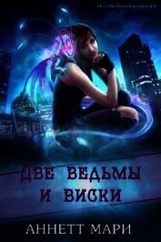 Две ведьмы и виски (ЛП)