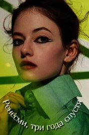 Ренесми, три года спустя (СИ)