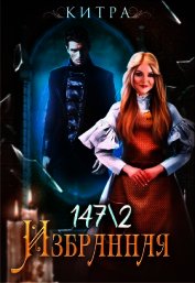 Книга Избранная 147/2 (СИ) Избранная 147/2 (СИ)