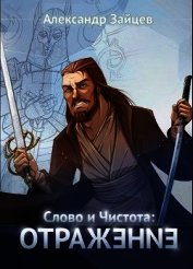 Слово и Чистота: Отражение (СИ)