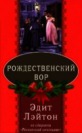 Рождественский вор