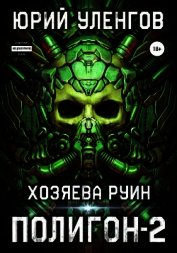 Книга Полигон-2. Хозяева руин Полигон-2. Хозяева руин
