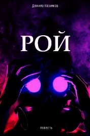 Рой или Лу номер три (СИ)