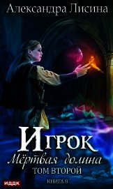 Мертвая долина. Том второй