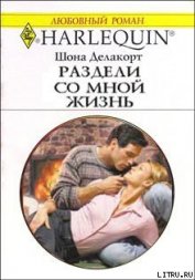 Книга Раздели со мной жизнь Раздели со мной жизнь