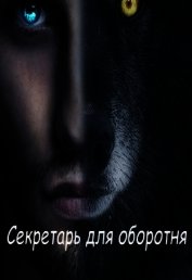 Леонтьева Татьяна - Секретарь для оборотня (СИ)