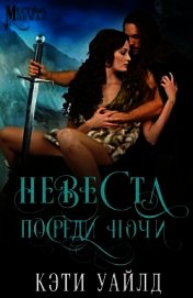 Уайлд Кэти - Невеста посреди ночи (ЛП)