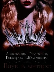 Паук в янтаре (СИ)