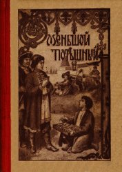 Меньшой потешный<br />(Историческая повесть из молодости Петра Великого)