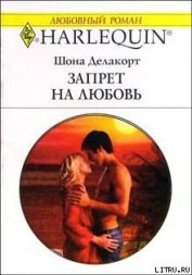 Книга Запрет на любовь Запрет на любовь