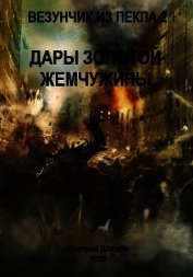 Дары золотой жемчужины (СИ)