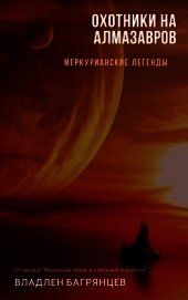 Книга Охотники на алмазавров (СИ) Охотники на алмазавров (СИ)