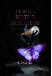 Сквозь врата в параллели (СИ)