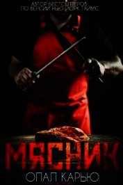 Книга Мясник (ЛП) Мясник (ЛП)